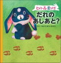 【中古】ヒカリの森の黒うさぎ だれのあしあと? /主婦の友社/なとりゆういちろう(単行本)