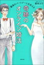 【中古】最高のパートナーと出会える奇跡のオンライン婚活 /主婦の友社/萩中ユウ(単行本)