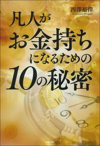 【中古】凡人がお金持ちになるための10の秘密 /主婦の友社/西澤裕倖（単行本）