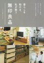 【中古】暮らしを助ける 私が整う無印良品 /主婦の友社/主婦の友社 単行本 