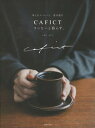 【中古】CAFICTコーヒーと暮らす。 /主婦の友社/くぼたまりこ(単行本)