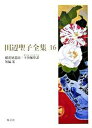 【中古】田辺聖子全集 第16巻 /集英社/田辺聖子(単行本)