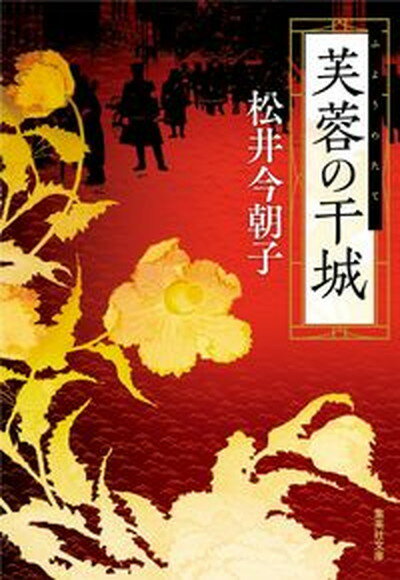 【中古】芙蓉の干城 /集英社/松井今朝子（文庫）