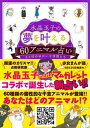 【中古】水晶玉子の夢を叶える60アニマル占い えと村のゆかいな仲間たち /集英社/水晶玉子（単行本）