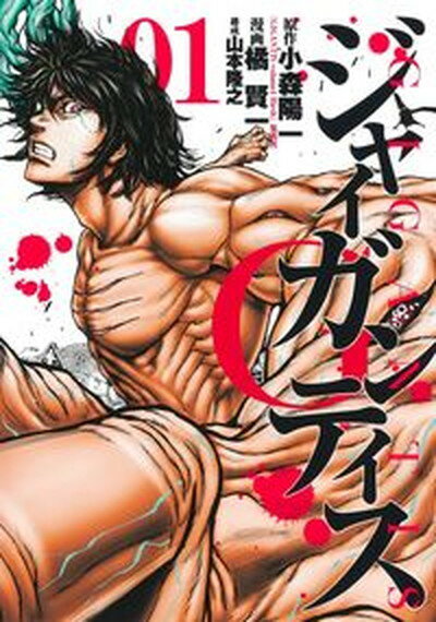 【中古】GIGANTIS-ジャイガンティスー 01 /集英社/小森陽一（漫画原作者）（コミック）