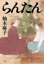 【中古】らんたん /小学館/柚木麻子(単行本)