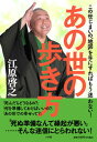 【中古】あの世の歩き方 この世じまいの“地図”を手にすればもう迷わない /小学館/江原啓之(単行本)