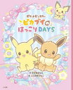 【中古】ポケットモンスターピカブイのほっこりDAYS /小学館/すずきさなえ(大型本)