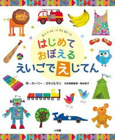 【中古】はじめておぼえるえいごでえじてん /小学館/カ-リ-・スタイルマン（大型本）