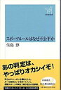 【中古】スポ-ツル-ルはなぜ不公平か /新潮社/生島淳(単行本)