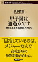 【中古】甲子園は通過点です 勝利至上主義と決別した男たち /新潮社/氏原英明(新書)