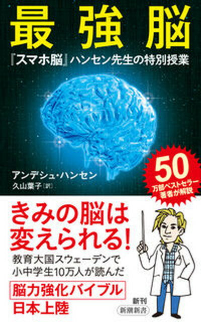 【中古】最強脳 スマホ脳 ハンセン先生の特別授業 /新潮社/アンデシュ・ハンセン 新書 