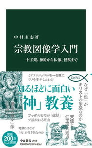 【中古】宗教図像学入門 十字架、神殿から仏像、怪獣まで /中央公論新社/中村圭志(新書)