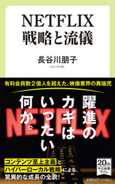 【中古】NETFLIX戦略と流儀 /中央公論新社/長谷川朋子（新書）