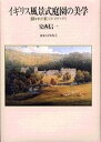 【中古】イギリス風景式庭園の美学 〈開かれた庭〉のパラドックス /東京大学出版会/安西信一（単行本）