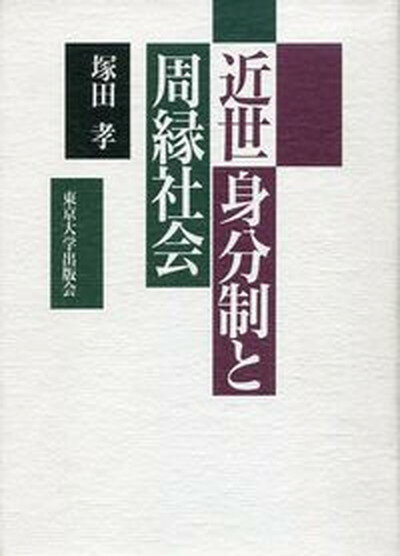 【中古】近世身分制と周縁社会/東京大学出版会/塚田孝（単行本）