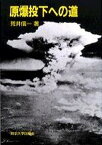 【中古】原爆投下への道 /東京大学出版会/荒井信一（単行本）