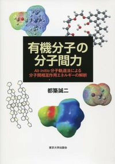 【中古】有機分子の分子間力 Ab　initio分子軌道法による分子間相互作用エ /東京大学出版会/都築誠二（単行本）