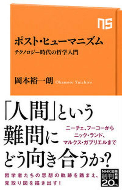 ポスト・ヒューマニズム テクノロジー時代の哲学入門 /NHK出版/岡本裕一朗（新書）