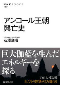 【中古】アンコール王朝興亡史 /NHK出版/石澤良昭（単行本）