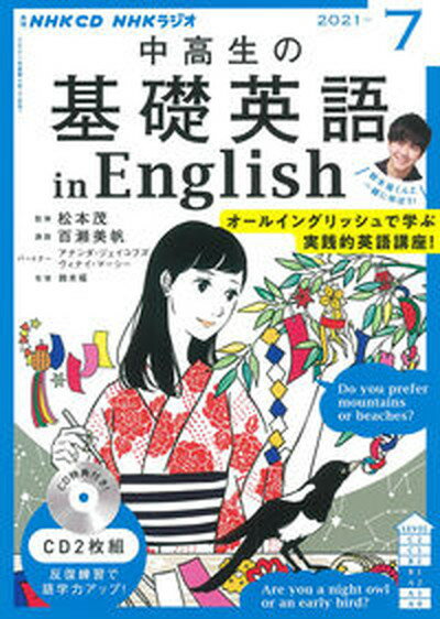 【中古】中高生の基礎英語　in　English 7月号 /NHK出版（単行本）