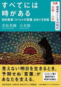 【中古】すべてには時がある 旧約聖書「コヘレトの言葉」をめぐる対話 /NHK出版/若松英輔(ムック)