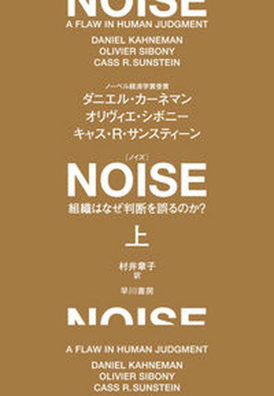 NOISE 組織はなぜ判断を誤るのか？ 上 /早川書房/ダニエル・カーネマン（単行本）