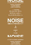 【中古】NOISE 組織はなぜ判断を誤るのか？ 上 /早川書房/ダニエル・カーネマン（単行本）