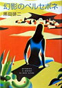 【中古】幻影のペルセポネ/文藝春秋/黒田研二(作家)(単行本)