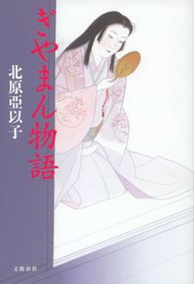 【中古】ぎやまん物語 /文藝春秋/北原亜以子（単行本）