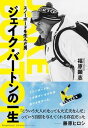【中古】スノーボードを生んだ男ジェイク・バートンの一生 /文藝春秋/福原顕志(単行本)