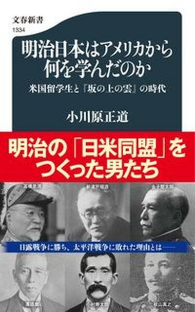 【中古】明治日本はアメリカから何を学んだのか 米国留学生と『坂の上の雲』の時代 /文藝春秋/小川原正道（新書）