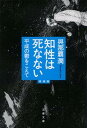 【中古】知性は死なない 平成の鬱をこえて 増補版/文藝春秋/與那覇潤（文庫）