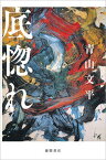 【中古】底惚れ /徳間書店/青山文平（単行本）