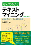 【中古】やってみようテキストマイニング 自由回答アンケートの分析に挑戦！ 増訂版/朝倉書店/牛澤賢二（単行本（ソフトカバー））