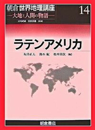 【中古】朝倉世界地理講座 大地と人間の物語 14 /朝倉書店/立川武蔵（大型本）