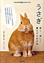 【中古】うさぎ 長く、楽しく暮らすための本 /池田書店/町田修(単行本)