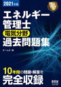 【中古】エネルギー管理士（電気分野）過去問題集 2021年版 /オ-ム社/オーム社（単行本）