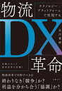 【中古】物流DX革命 テクノロジー×プラットフォームで実現する /日経BP/北川寛樹（単行本）