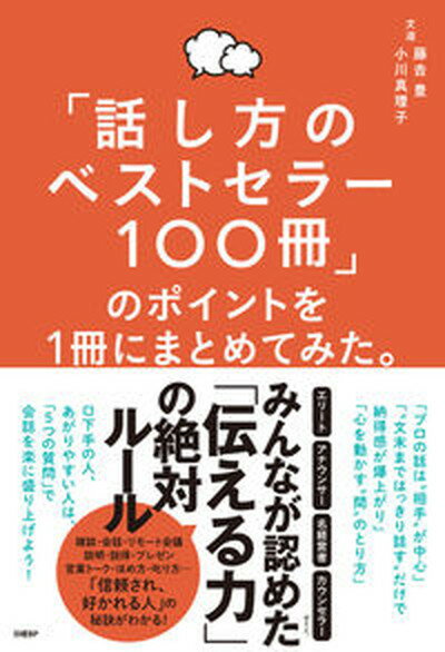 楽天VALUE BOOKS【中古】「話し方のベストセラー100冊」のポイントを1冊にまとめてみた。 /日経BP/藤吉豊（単行本）