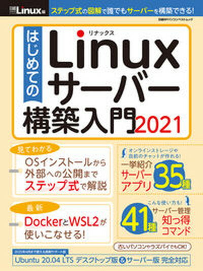 【中古】はじめてのLinuxサーバー構築入門 2021 /日経BP/日経Linux（ムック）
