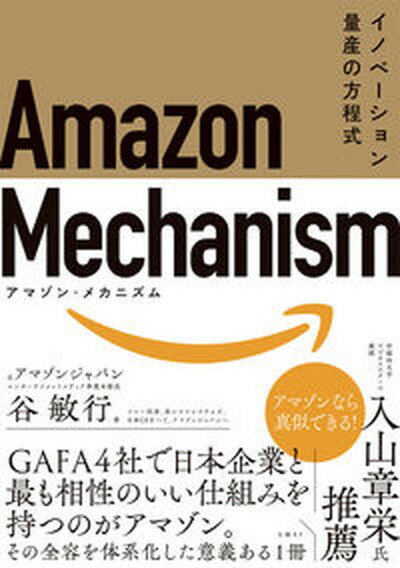 Amazon　Mechanism イノベーション量産の方程式 /日経BP/谷敏行（単行本（ソフトカバー））