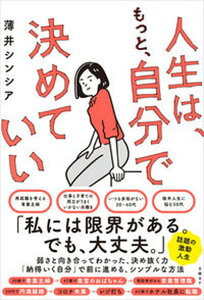 【中古】人生は、もっと、自分で決めていい /日経BP/薄井シンシア(単行本)