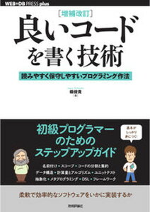 【中古】良いコードを書く技術 読みやすく保守しやすいプログラミング作法 増補改訂/技術評論社/縣俊貴(単行本(ソフトカバー))