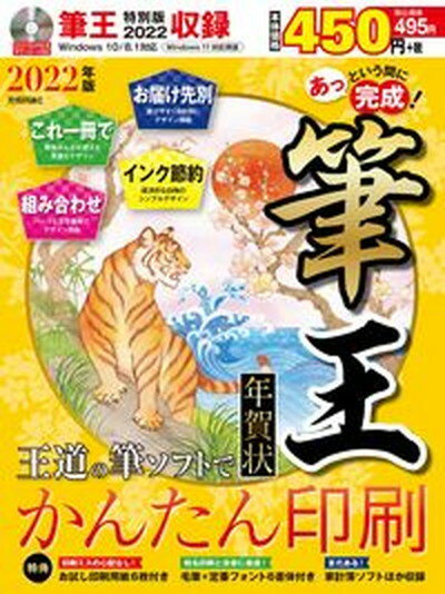 【中古】あっという間に完成！筆王年賀状 DVD-ROM付き 2022年版 /技術評論社（大型本）