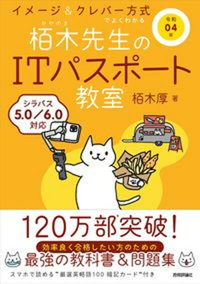 【中古】イメージ＆クレバー方式でよくわかる栢木先生のITパスポート教室 令和04年 /技術評論社/栢木厚（単行本（ソフトカバー））