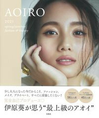 【中古】AOIRO 2021 spring／summer fashio /宝島社/伊原葵 単行本 