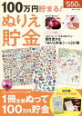 【中古】100万円貯まる!ぬりえ貯金 /宝島社(大型本)
