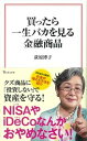 【中古】買ったら一生バカを見る金融商品 /宝島社/荻原博子（新書）