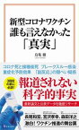 【中古】新型コロナワクチン　誰も言えなかった「真実」 /宝島社/鳥集徹（新書）